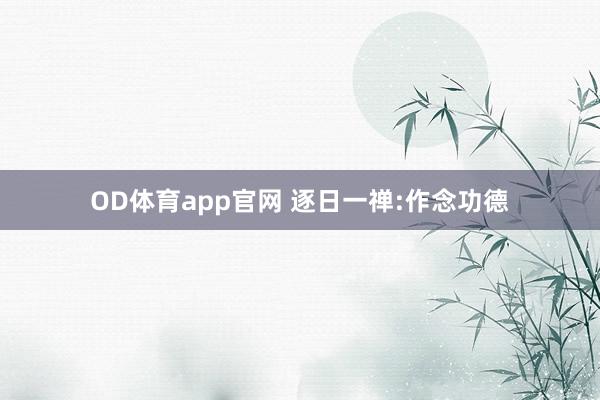 OD体育app官网 逐日一禅:作念功德