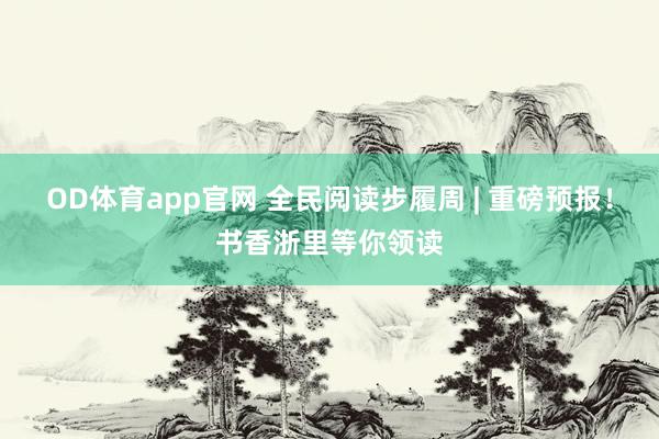 OD体育app官网 全民阅读步履周 | 重磅预报！书香浙里等你领读