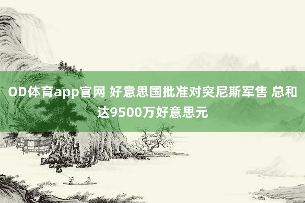 OD体育app官网 好意思国批准对突尼斯军售 总和达9500万好意思元