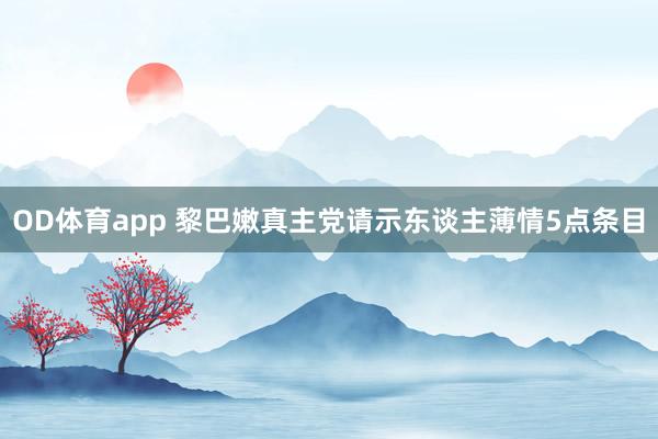 OD体育app 黎巴嫩真主党请示东谈主薄情5点条目