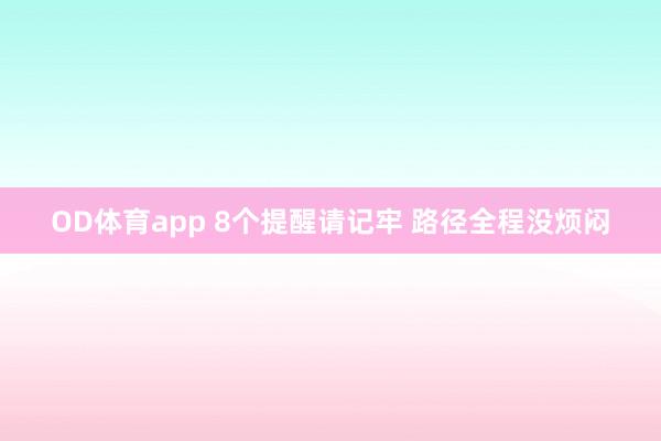 OD体育app 8个提醒请记牢 路径全程没烦闷