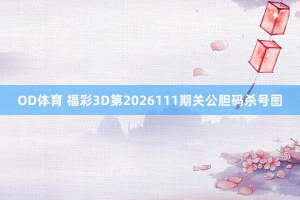 OD体育 福彩3D第2026111期关公胆码杀号图