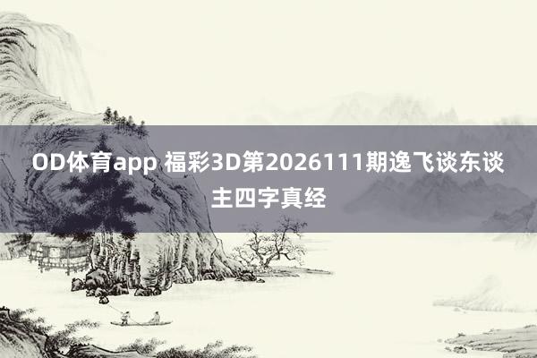 OD体育app 福彩3D第2026111期逸飞谈东谈主四字真经