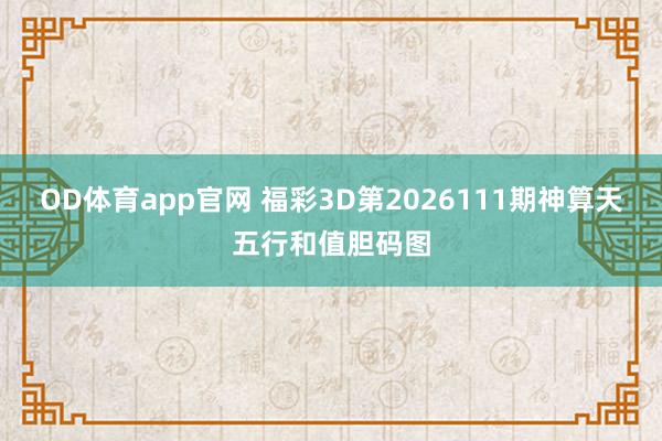 OD体育app官网 福彩3D第2026111期神算天五行和值胆码图