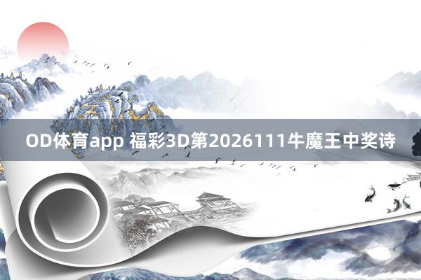 OD体育app 福彩3D第2026111牛魔王中奖诗