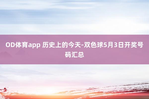 OD体育app 历史上的今天-双色球5月3日开奖号码汇总