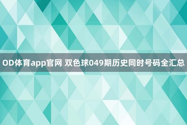OD体育app官网 双色球049期历史同时号码全汇总