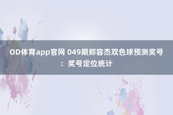 OD体育app官网 049期郑容杰双色球预测奖号：奖号定位统计