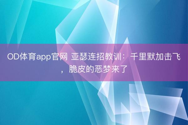 OD体育app官网 亚瑟连招教训：千里默加击飞，脆皮的恶梦来了