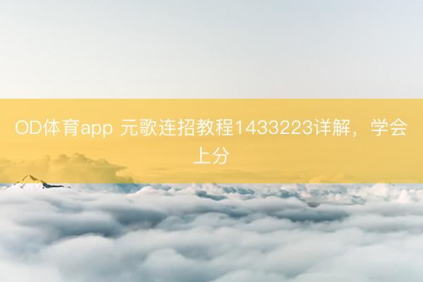 OD体育app 元歌连招教程1433223详解，学会上分