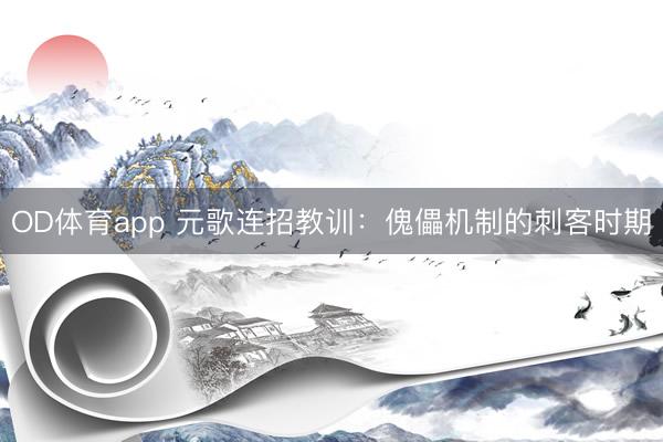 OD体育app 元歌连招教训：傀儡机制的刺客时期