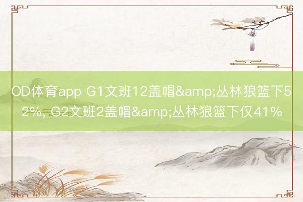 OD体育app G1文班12盖帽&丛林狼篮下52%， G2文班2盖帽&丛林狼篮下仅41%