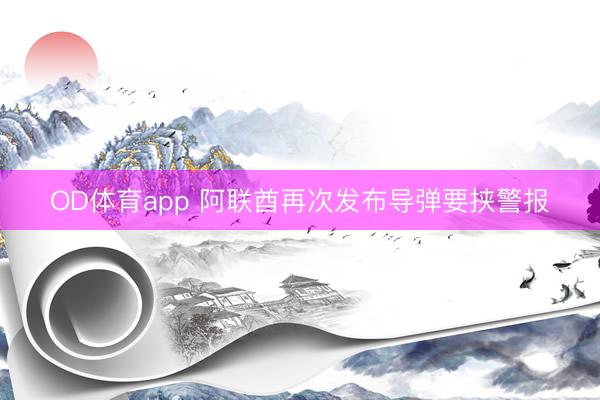 OD体育app 阿联酋再次发布导弹要挟警报